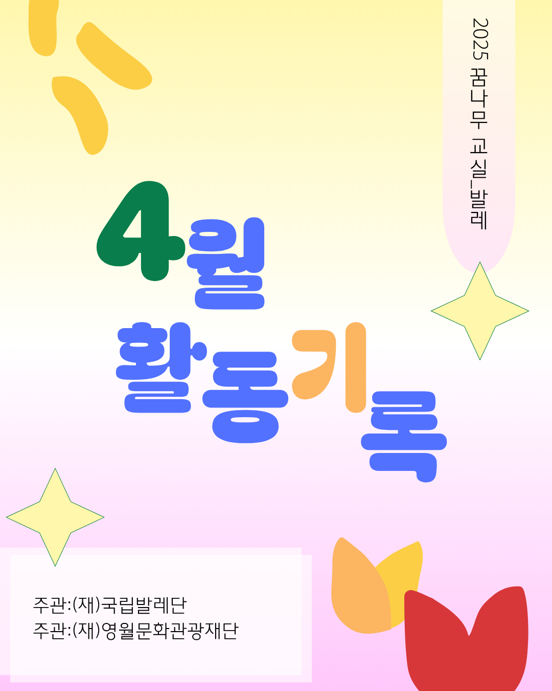 2025 꿈나무 교실(발레) 4월 활동기록